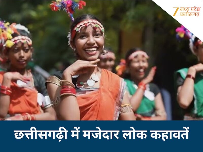 छत्तीसगढ़ी में रोचक लोक कहावतें