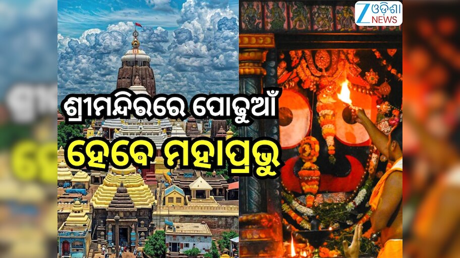 Puri News: ଆଜି ପ୍ରଥମାଷ୍ଟମୀ; ଶ୍ରୀମନ୍ଦିରରେ ସ୍ବତନ୍ତ୍ର ନୀତି, ନୂଆ ବସ୍ତ୍ର ପିନ୍ଧିବେ ଶ୍ରୀଜିଉ