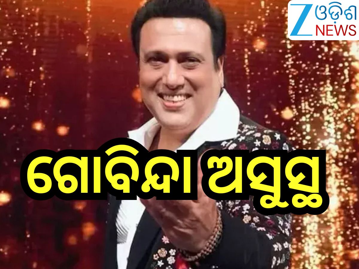 Govinda Health Update: ଏହି ରୋଗରେ ପୀଡି଼ତ ଅଭିନେତା ଗୋବିନ୍ଦା! ହସପିଟାଲରେ ହେଲେ ଭର୍ତ୍ତି Govinda Health Update: ଏହି ରୋଗରେ ପୀଡି଼ତ ଅଭିନେତା ଗୋବିନ୍ଦା! ହସପିଟାଲରେ ହେଲେ ଭର୍ତ୍ତି