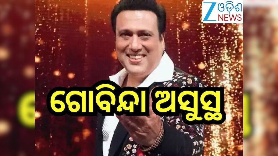 Govinda Health Update: ଏହି ରୋଗରେ ପୀଡି଼ତ ଅଭିନେତା ଗୋବିନ୍ଦା! ହସପିଟାଲରେ ହେଲେ ଭର୍ତ୍ତି 