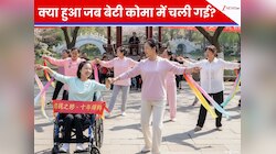 कोमा में पड़ी बेटी को होश में लाने के लिए रोज किया 10 साल तक डांस, हो गया चमत्‍कार