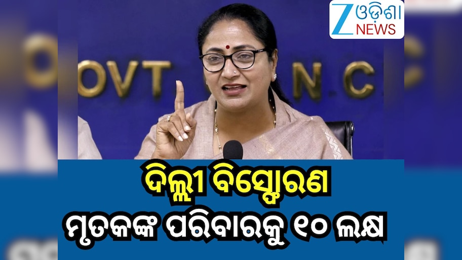 Delhi Blast: ଦିଲ୍ଲୀ ବିସ୍ଫୋରଣରେ ମୃତାହତଙ୍କ ପାଇଁ କ୍ଷତିପୂରଣ ଘୋଷଣା କଲେ ସରକାର