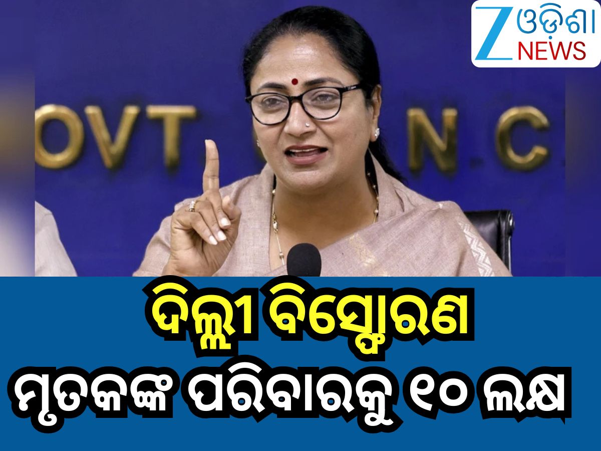 Delhi Blast: ଦିଲ୍ଲୀ ବିସ୍ଫୋରଣରେ ମୃତାହତଙ୍କ ପାଇଁ କ୍ଷତିପୂରଣ ଘୋଷଣା କଲେ ସରକାର Delhi Blast: ଦିଲ୍ଲୀ ବିସ୍ଫୋରଣରେ ମୃତାହତଙ୍କ ପାଇଁ କ୍ଷତିପୂରଣ ଘୋଷଣା କଲେ ସରକାର