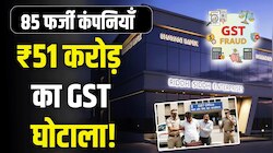 GST Scam का खुलासा: 85 फर्जी कंपनियां, 51 करोड़ रुपये का फ्रॉड; देखें सबकुछ