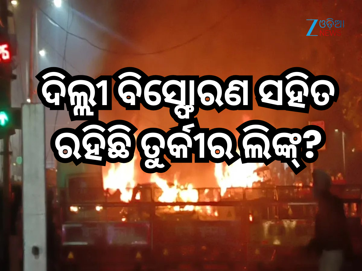 Delhi Car Blast News: ଦିଲ୍ଲୀ ବିସ୍ଫୋରଣ ସହିତ କ'ଣ ରହିଛି ତୁର୍କୀର ଲିଙ୍କ୍? ଏଠାରେ ଜାଣନ୍ତୁ Delhi Car Blast News: ଦିଲ୍ଲୀ ବିସ୍ଫୋରଣ ସହିତ କ'ଣ ରହିଛି ତୁର୍କୀର ଲିଙ୍କ୍? ଏଠାରେ ଜାଣନ୍ତୁ