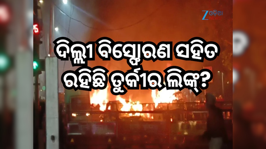 Delhi Car Blast News: ଦିଲ୍ଲୀ ବିସ୍ଫୋରଣ ସହିତ କ'ଣ ରହିଛି ତୁର୍କୀର ଲିଙ୍କ୍? ଏଠାରେ ଜାଣନ୍ତୁ