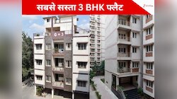 35 लाख के फ्लैट पर 5 लाख का ड‍िस्‍काउंट, यूपी सरकार NCR में दे रही सबसे सस्‍ता 3 BHK