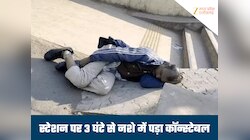 नशे की हालत में स्टेशन पर पड़ा मिला कांस्टेबल; लोग उठाने गए तो दी गालियां
