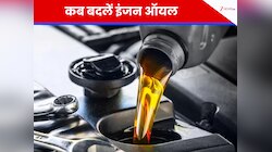 सर्दियों में कितने दिन पर बदलें इंजन ऑयल? एक गलती और कार की बज जाएगी बैंड 