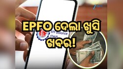 EPFO ଦେଲା ଖୁସି ଖବର! ବର୍ତ୍ତମାନ ଉଠାଇପାରିବେ ୧୦୦% ଟଙ୍କା, ଜାଣନ୍ତୁ ନୂଆ ବ୍ୟବସ୍ଥା