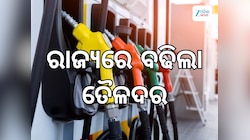 Today Petrol Diesel Price: ଆଜି ରାଜ୍ୟରେ ବଢିଲା ତୈଳଦର, ଲିଟର ପିଛା ରହିଛି ଏତିକି ଟଙ୍କା