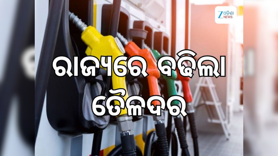 Today Petrol Diesel Price: ଆଜି ରାଜ୍ୟରେ ବଢିଲା ତୈଳଦର, ଲିଟର ପିଛା ରହିଛି ଏତିକି ଟଙ୍କା
