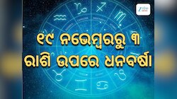 ନକ୍ଷତ୍ର ବଦଳାଇବେ ମଙ୍ଗଳ, ୧୯ ନଭେମ୍ବରରୁ ୩ ରାଶିଙ୍କ ଭାଗ୍ୟରେ ଧନବର୍ଷା