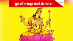 कुंडली में कमजोर गुरु बृहस्पति बिगाड़ सकता है भाग्य, गुरुवार के उपाय कर पाएं सुख!