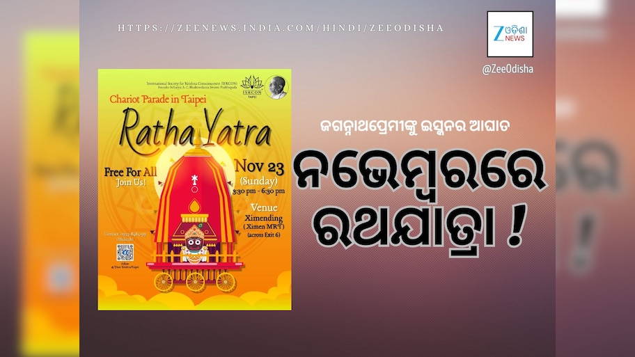 ନଭେମ୍ବର ୨୩ରେ ରଥଯାତ୍ରା! ଶ୍ରୀଜଗନ୍ନାଥ ପ୍ରେମୀଙ୍କୁ ବେଖାତିର କରୁଛି ଇସ୍କନ