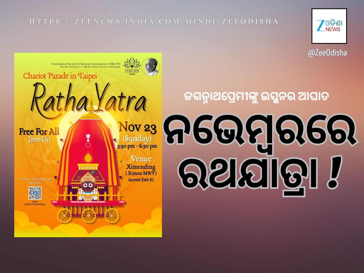 ନଭେମ୍ବର ୨୩ରେ ରଥଯାତ୍ରା! ଶ୍ରୀଜଗନ୍ନାଥ ପ୍ରେମୀଙ୍କୁ ବେଖାତିର କରୁଛି ଇସ୍କନ ନଭେମ୍ବର ୨୩ରେ ରଥଯାତ୍ରା! ଶ୍ରୀଜଗନ୍ନାଥ ପ୍ରେମୀଙ୍କୁ ବେଖାତିର କରୁଛି ଇସ୍କନ