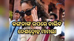 Kangana Ranaut: ବିଜେପି ସାଂସଦ କଙ୍ଗନାଙ୍କ ଉପରେ ଚାଲିବ ଦେଶଦ୍ରୋହ ମାମଲା