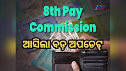 ଅଷ୍ଟମ ବେତନ କମିଶନ ଅଧୀନରେ ଆସିବେ ଏହି ସବୁ କର୍ମଚାରୀ! ଜାଣନ୍ତୁ ନୂଆ ଅପଡେଟ୍