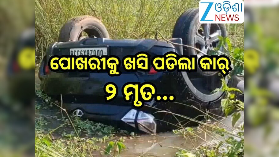 Road Accident: ଭାରସାମ୍ୟ ହରାଇ ପୋଖରୀକୁ ଖସି ପଡିଲା କାର୍,ଘଟଣାସ୍ଥଳରେ ୨ମୃତ