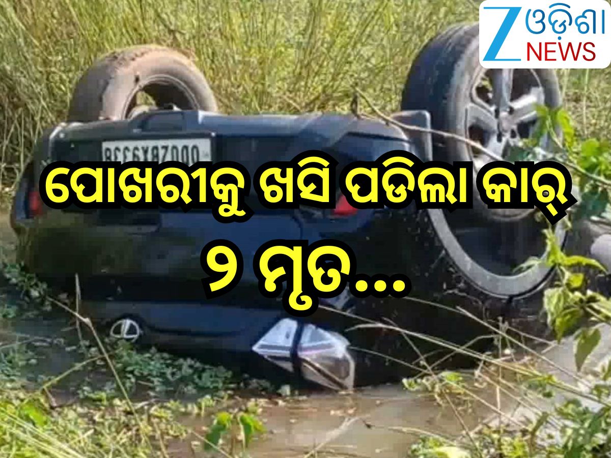 Road Accident: ଭାରସାମ୍ୟ ହରାଇ ପୋଖରୀକୁ ଖସି ପଡିଲା କାର୍,ଘଟଣାସ୍ଥଳରେ ୨ମୃତ Road Accident: ଭାରସାମ୍ୟ ହରାଇ ପୋଖରୀକୁ ଖସି ପଡିଲା କାର୍,ଘଟଣାସ୍ଥଳରେ ୨ମୃତ