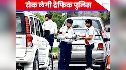 गाड़ी में ये चीजें देख तुरंत रोकती है पुलिस, आप तो नहीं कर रहे हैं गलती 