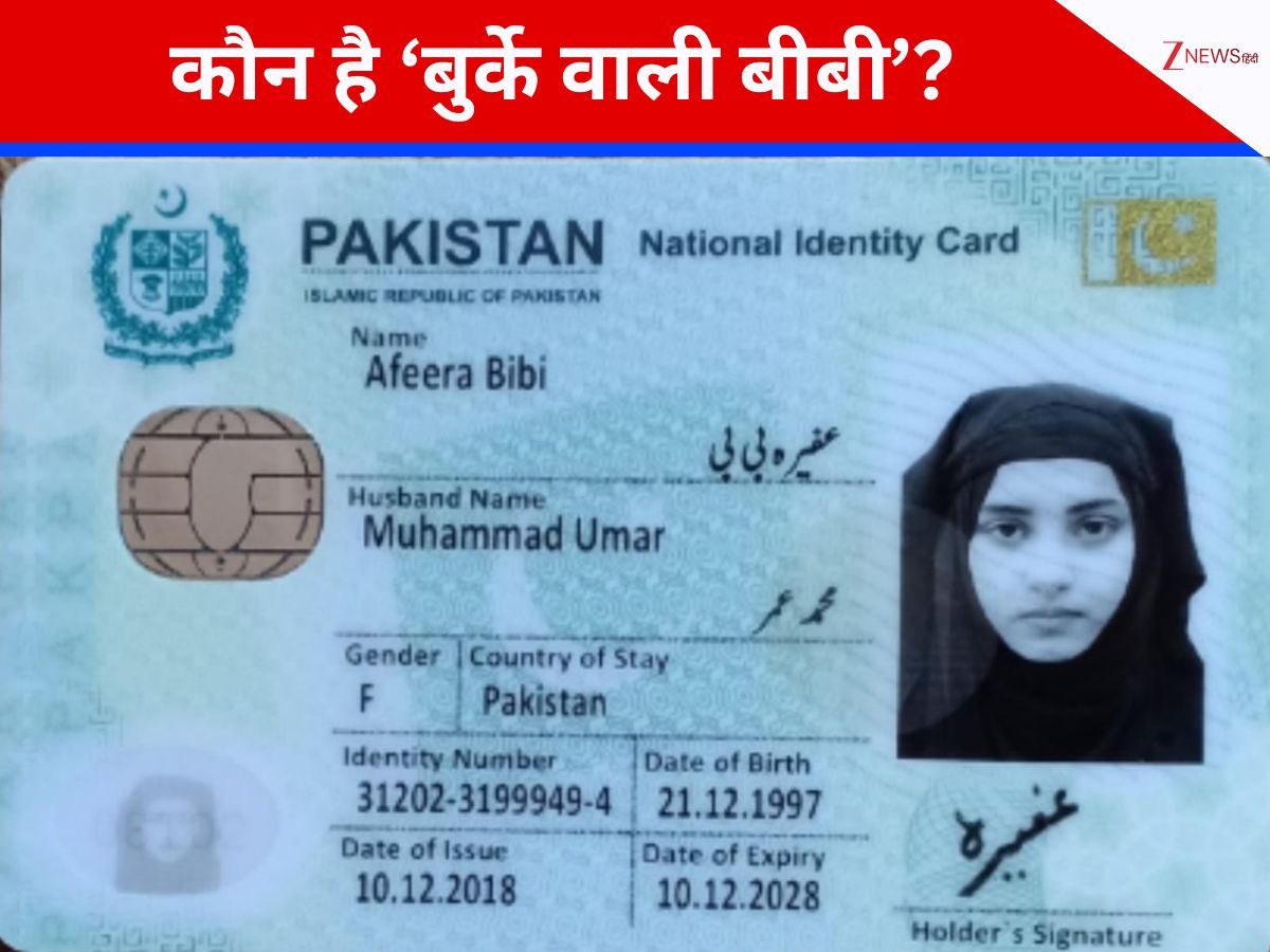 DNA: दिल्ली ब्लास्ट के पीछे 'बुर्के वाली बीबी'! PAK में मौजूद अफीरा का कनेक्शन? DNA: दिल्ली ब्लास्ट के पीछे 'बुर्के वाली बीबी'! PAK में मौजूद अफीरा का कनेक्शन?