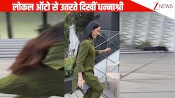 ना कार और ना कैब...इतनी फेमस और अमीर एक्ट्रेस होकर लोकल ऑटो से उतरते दिखीं Dhanashree Verma, देख फैंस हुए हैरान