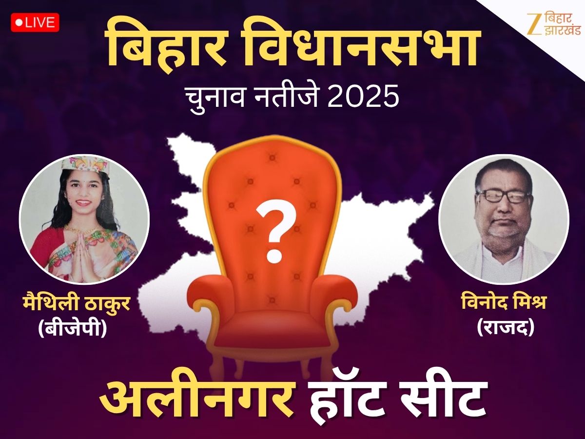 Alinagar Chunav Result 2025 Highlights: अलीनगर में मैथिली ठाकुर ने ...