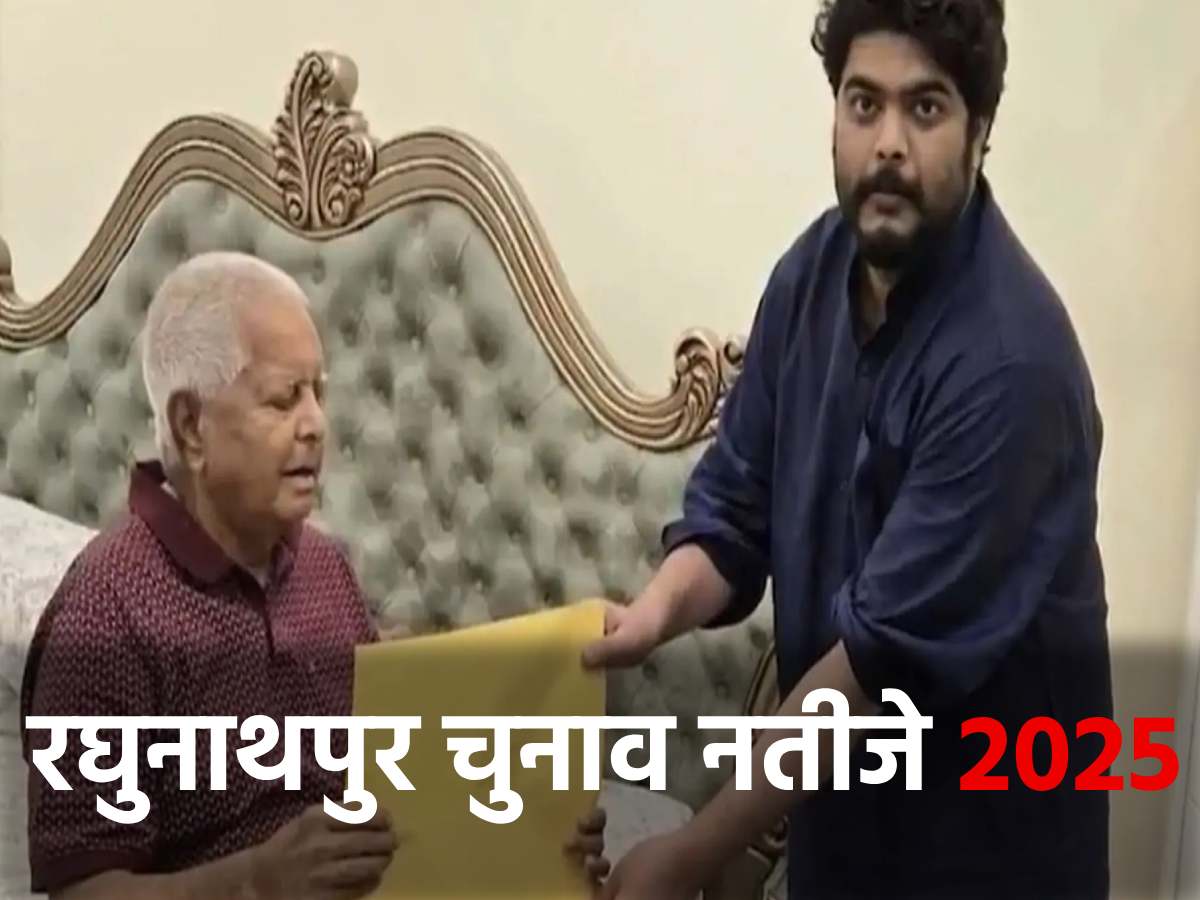 Raghunathpur Election Result 2025: शहाबुद्दीन परिवार की विरासत पर जनता का फैसला आज Raghunathpur Election Result 2025: शहाबुद्दीन परिवार की विरासत पर जनता का फैसला आज