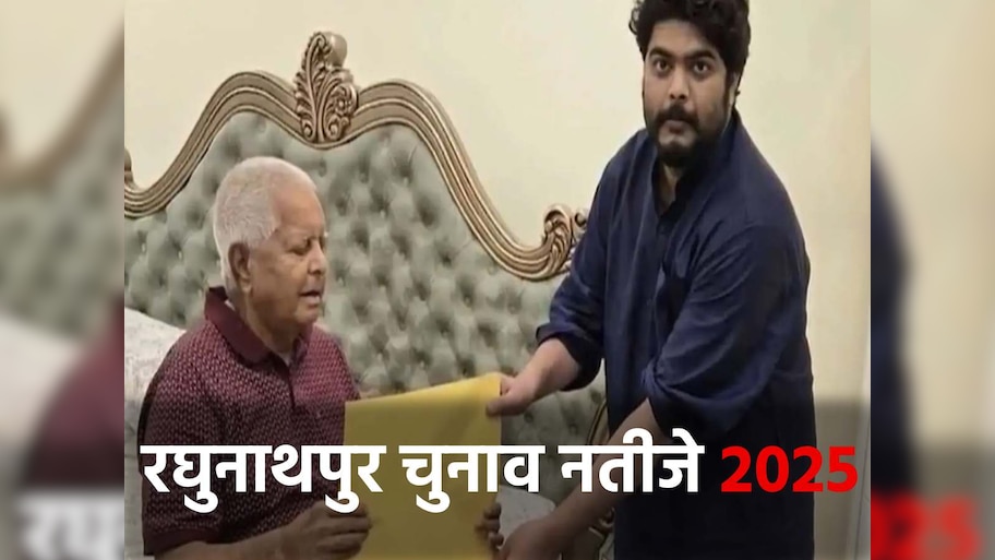 Raghunathpur Election Result 2025: शहाबुद्दीन परिवार की विरासत पर जनता का फैसला आज