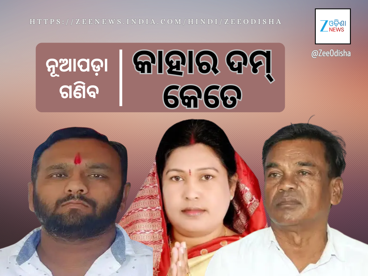 ନୂଆପଡ଼ା ଗଣିବ କାହାର କେତେ ସମର୍ଥନ: ଘୋଷଣା କରିବ ନୂଆ ବିଧାୟକ ନୂଆପଡ଼ା ଗଣିବ କାହାର କେତେ ସମର୍ଥନ: ଘୋଷଣା କରିବ ନୂଆ ବିଧାୟକ