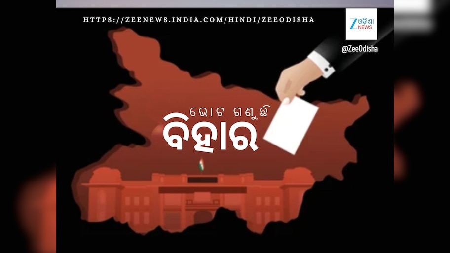  ବିହାର ନିର୍ବାଚନ: ପ୍ରଥମ ରାଉଣ୍ଡ ଗଣତିରେ ଏନ୍‍ଡିଏ ଆଗୁଆ