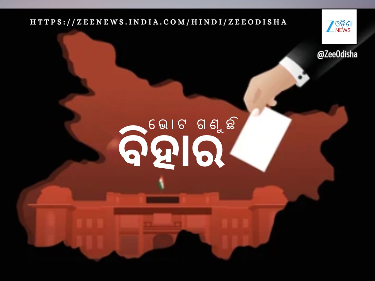 ବିହାର ନିର୍ବାଚନ: ପ୍ରଥମ ରାଉଣ୍ଡ ଗଣତିରେ ଏନ୍ଡିଏ ଆଗୁଆ ବିହାର ନିର୍ବାଚନ: ପ୍ରଥମ ରାଉଣ୍ଡ ଗଣତିରେ ଏନ୍ଡିଏ ଆଗୁଆ