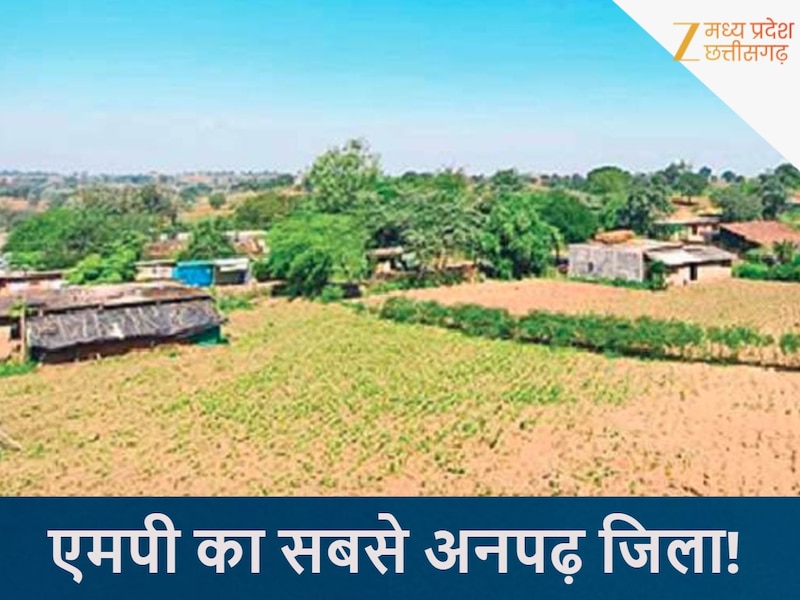 एमपी का सबसे अनपढ़ और गरीब जिला!