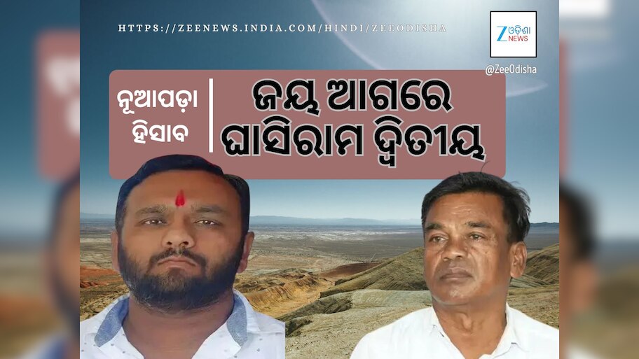 ଜୟ  ଆଗରେ, ବିଜେଡି ତୃତୀୟ: ଟକ୍କର ଦେଉଛି କଂଗ୍ରେସ