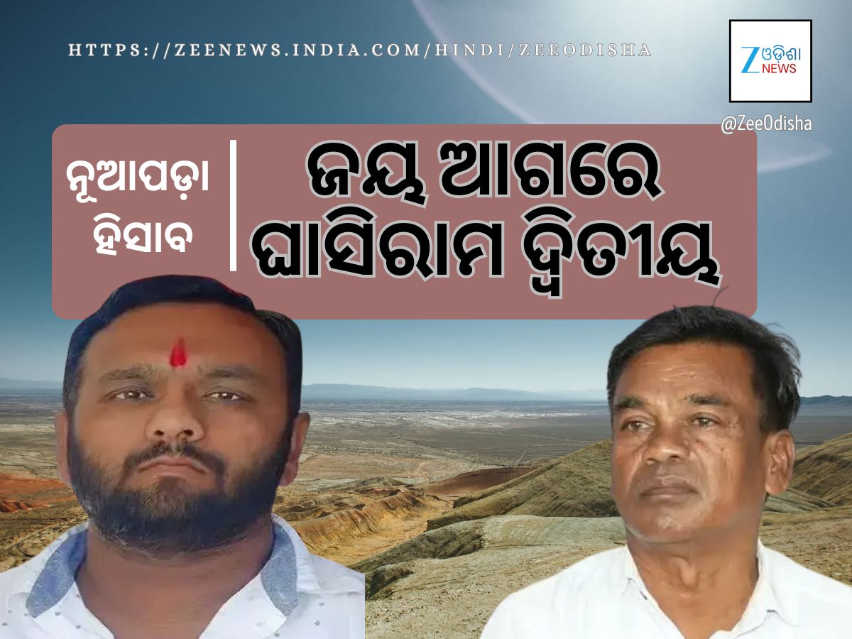 ଜୟ ଆଗରେ, ବିଜେଡି ତୃତୀୟ: ଟକ୍କର ଦେଉଛି କଂଗ୍ରେସ ଜୟ ଆଗରେ, ବିଜେଡି ତୃତୀୟ: ଟକ୍କର ଦେଉଛି କଂଗ୍ରେସ