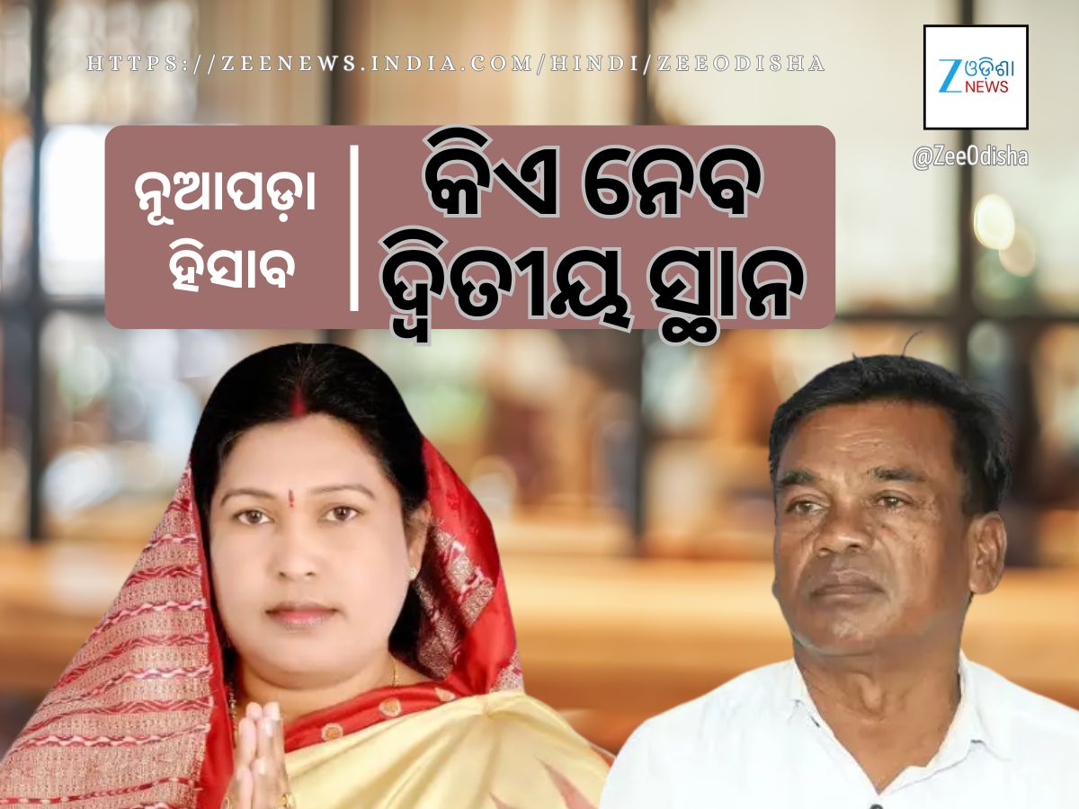 ପଛରେ ପଡ଼ିଛନ୍ତି ବିଜେଡି ପ୍ରାର୍ଥୀ: ଦ୍ୱିତୀୟରେ କିଏ ରହିବ ତାକୁ ନେଇ ପ୍ରତିଦ୍ୱନ୍ଦ୍ୱିତା ପଛରେ ପଡ଼ିଛନ୍ତି ବିଜେଡି ପ୍ରାର୍ଥୀ: ଦ୍ୱିତୀୟରେ କିଏ ରହିବ ତାକୁ ନେଇ ପ୍ରତିଦ୍ୱନ୍ଦ୍ୱିତା