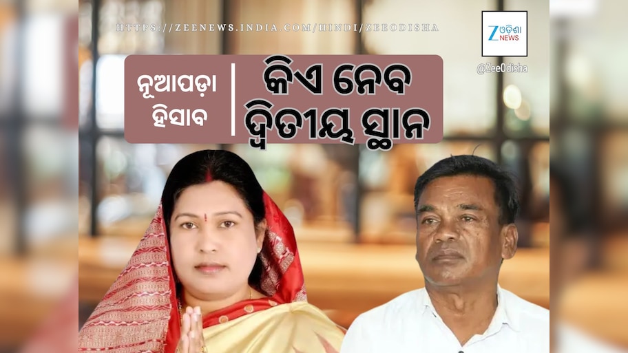 ପଛରେ ପଡ଼ିଛନ୍ତି ବିଜେଡି ପ୍ରାର୍ଥୀ: ଦ୍ୱିତୀୟରେ କିଏ ରହିବ ତାକୁ ନେଇ ପ୍ରତିଦ୍ୱନ୍ଦ୍ୱିତା