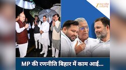 मध्य प्रदेश BJP की इस तगड़ी रणनीति से तेजस्वी यादव हुए चारों खाने चित, NDA बंपर जीत