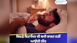 Vitamin Deficiency: ਜਾਣੋ ਕਿਹੜੇ ਵਿਟਾਮਿਨ ਦੀ ਕਮੀ ਕਾਰਨ ਰਾਤ ਨੂੰ ਨਹੀਂ ਆਉਂਦੀ ਨੀਂਦ