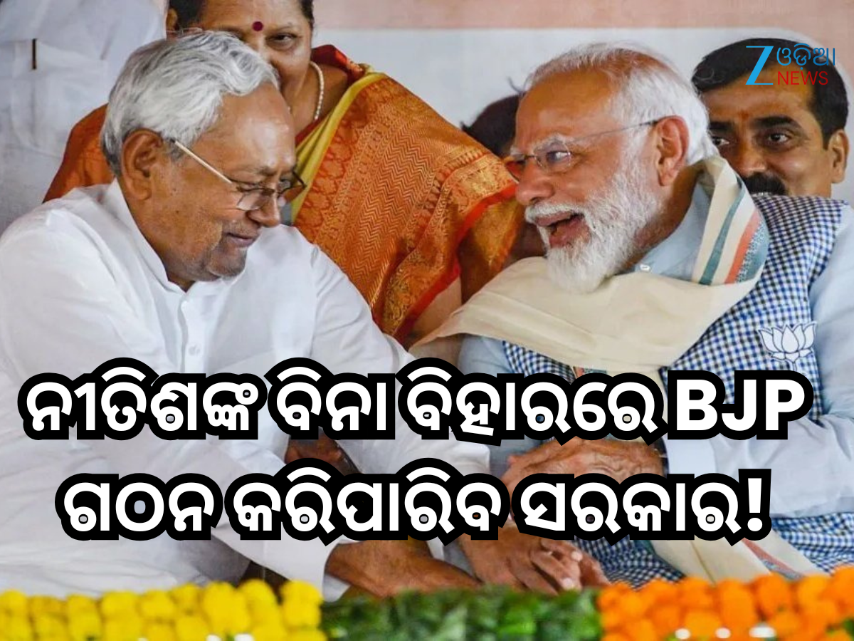 Bihar Election Result 2025: ବିହାର ଫଳାଫଳ ଖୋଲିଦେଲା ବିଜେପି ପାଇଁ ନୂଆ ରାସ୍ତା; ନୀତିଶଙ୍କ ବିନା ଗଠନ କରିପାରିବ ସରକାର Bihar Election Result 2025: ବିହାର ଫଳାଫଳ ଖୋଲିଦେଲା ବିଜେପି ପାଇଁ ନୂଆ ରାସ୍ତା; ନୀତିଶଙ୍କ ବିନା ଗଠନ କରିପାରିବ ସରକାର