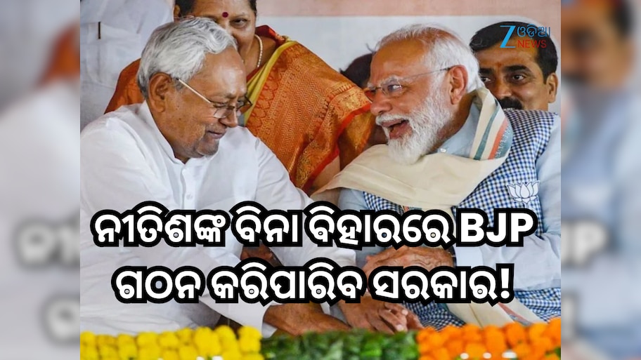 Bihar Election Result 2025: ବିହାର ଫଳାଫଳ ଖୋଲିଦେଲା ବିଜେପି ପାଇଁ ନୂଆ ରାସ୍ତା; ନୀତିଶଙ୍କ ବିନା ଗଠନ କରିପାରିବ ସରକାର