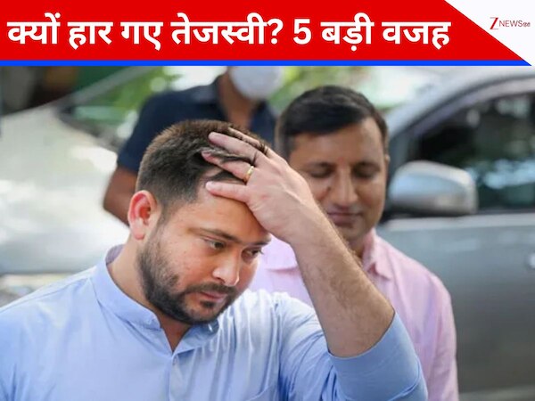 Bihar Election Result 2025: बिहार चुनाव में क्यों बुझ गई 'लालटेन'? जानिए हार के 5 बड़े फैक्टर  