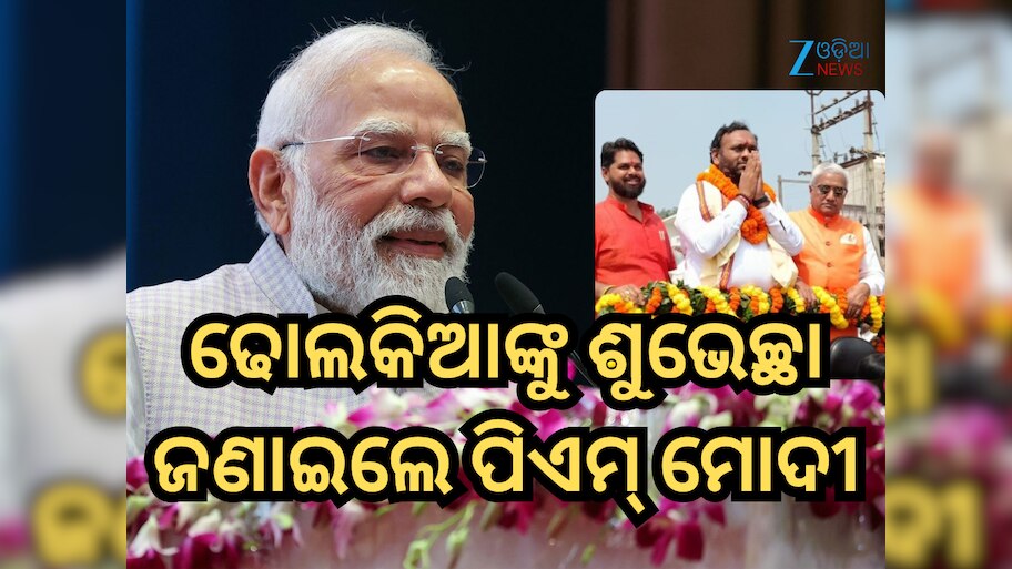 ​​PM Modi: ବିଜୟ ପାଇଁ ଜୟ ଢୋଲକିଆଙ୍କୁ ଶୁଭେଚ୍ଛା ଜଣାଇଲେ ପ୍ରଧାନମନ୍ତ୍ରୀ ମୋଦୀ, ଏହା କହିଲେ