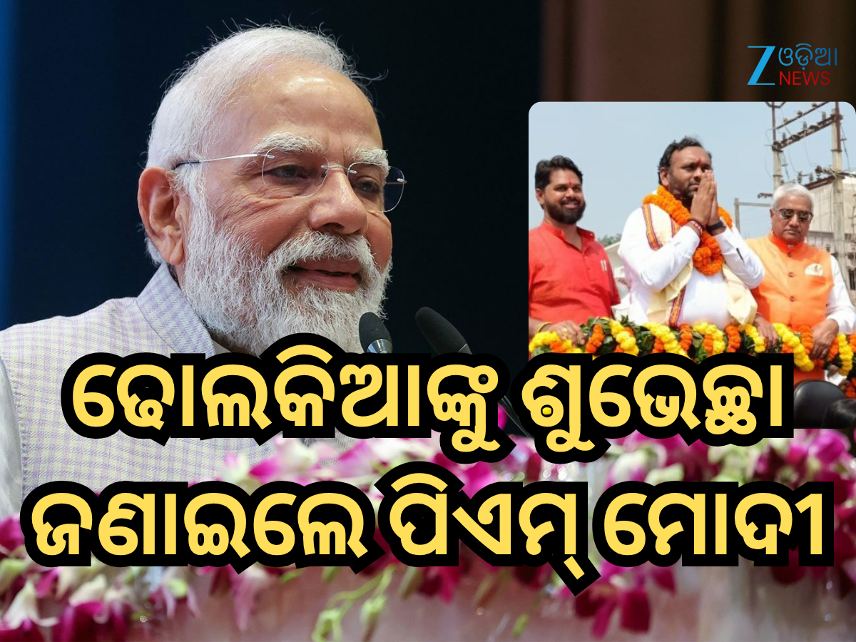 PM Modi: ବିଜୟ ପାଇଁ ଜୟ ଢୋଲକିଆଙ୍କୁ ଶୁଭେଚ୍ଛା ଜଣାଇଲେ ପ୍ରଧାନମନ୍ତ୍ରୀ ମୋଦୀ, ଏହା କହିଲେ PM Modi: ବିଜୟ ପାଇଁ ଜୟ ଢୋଲକିଆଙ୍କୁ ଶୁଭେଚ୍ଛା ଜଣାଇଲେ ପ୍ରଧାନମନ୍ତ୍ରୀ ମୋଦୀ, ଏହା କହିଲେ