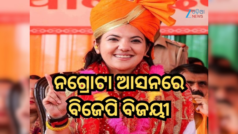 Devyani Rana: କିଏ ଏହି ଦେବଯାନୀ ରାଣା? ଜମ୍ମୁର ନଗ୍ରୋଟା ଆସନରେ ବିଜେପିକୁ କଲେ ବିଜୟୀ