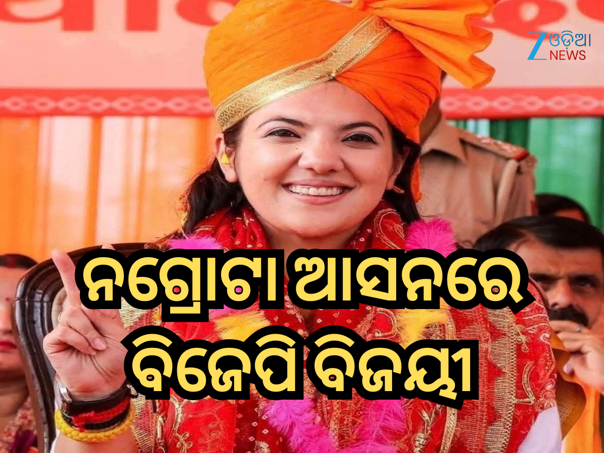 Devyani Rana: କିଏ ଏହି ଦେବଯାନୀ ରାଣା? ଜମ୍ମୁର ନଗ୍ରୋଟା ଆସନରେ ବିଜେପିକୁ କଲେ ବିଜୟୀ Devyani Rana: କିଏ ଏହି ଦେବଯାନୀ ରାଣା? ଜମ୍ମୁର ନଗ୍ରୋଟା ଆସନରେ ବିଜେପିକୁ କଲେ ବିଜୟୀ