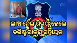 ୨୦୦୦ ଟଙ୍କା ଲାଞ୍ଚ ନେଇ ଗିରଫ୍ ହେଲେ ବରିଷ୍ଠ ରାଜସ୍ୱ ସହାୟକ 