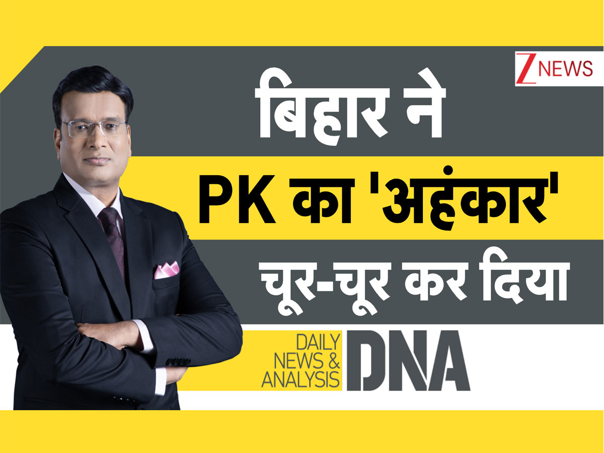 DNA: सूत्रधार या सूत्रहार? बिहार ने चूर किया प्रशांत किशोर का अहंकार DNA: सूत्रधार या सूत्रहार? बिहार ने चूर किया प्रशांत किशोर का अहंकार