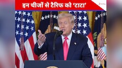खुद को लगा झटका, तो ट्रंप ने इन चीजों से हटा दिया टैरिफ, बढ़ती महंगाई ने किया मजबूर